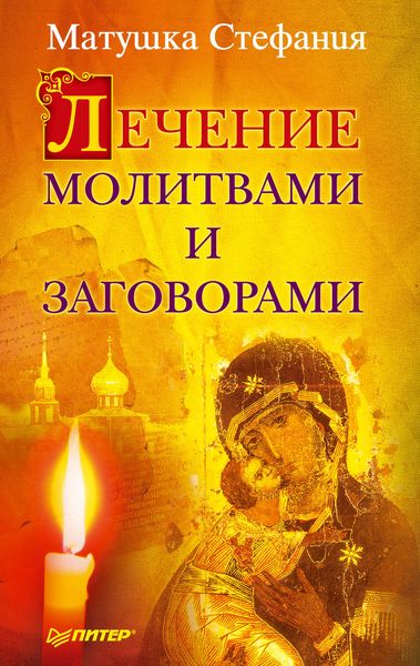 Обложка книги  «Лечение молитвами и заговорами»