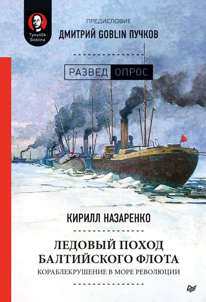 Обложка книги  «Ледовый поход Балтийского флота. Кораблекрушение в море революции»