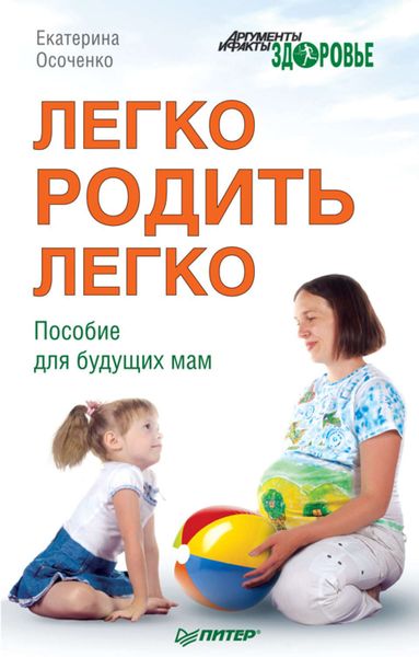 Обложка книги  «Легко родить легко. Пособие для будущих мам»