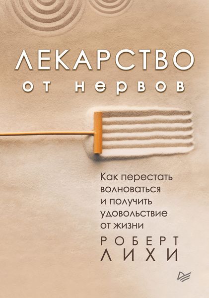 Обложка книги  «Лекарство от нервов. Как перестать волноваться и получить удовольствие от жизни»