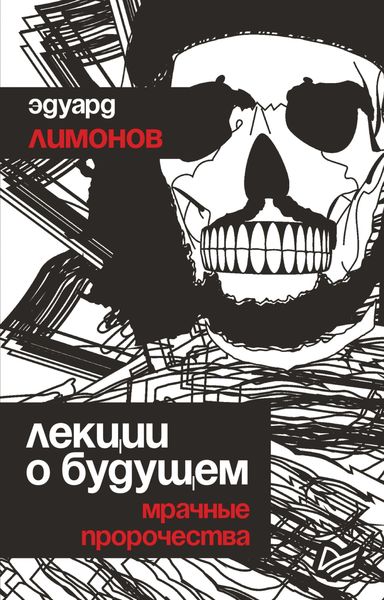 Обложка книги  «Лекции о будущем. Мрачные пророчества»