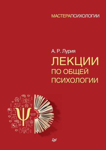 Обложка книги  «Лекции по общей психологии»