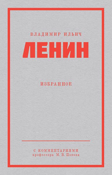 Обложка книги  «Ленин В. И. Избранное»