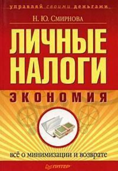 Обложка книги  «Личные налоги: экономия. Всё о минимизации и возврате»
