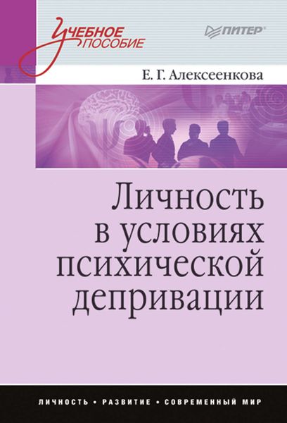 Обложка книги  «Личность в условиях психической депривации. Учебное пособие»