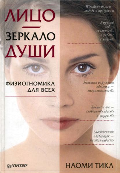 Обложка книги  «Лицо – зеркало души. Физиогномика для всех»