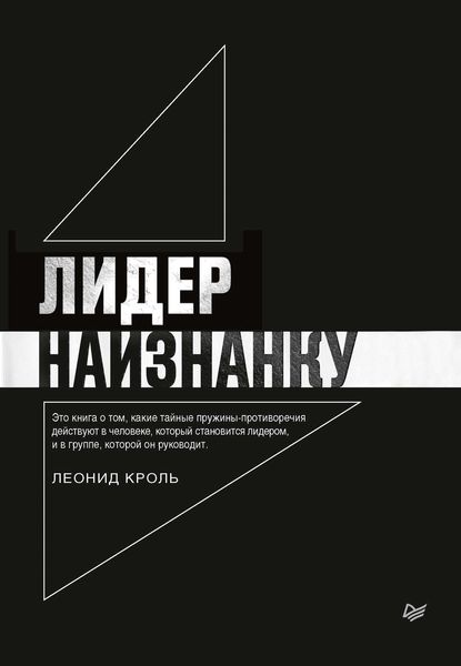 Обложка книги  «Лидер наизнанку»