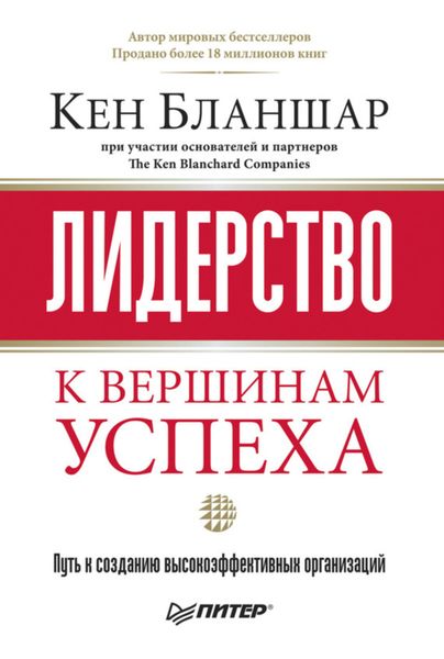 Обложка книги  «Лидерство: к вершинам успеха»