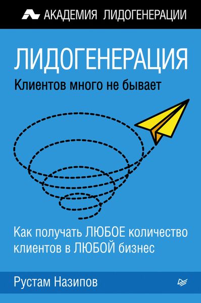 Обложка книги  «Лидогенерация: клиентов много не бывает»