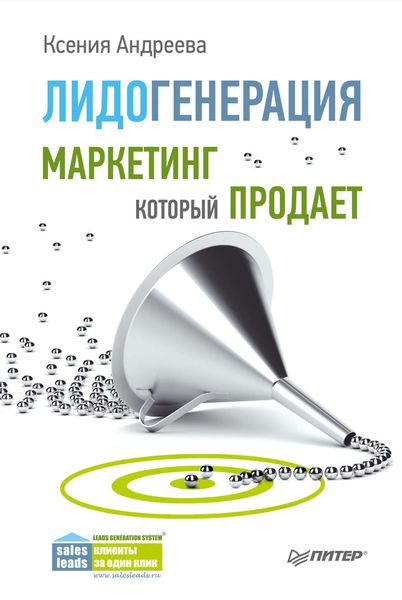 Обложка книги  «Лидогенерация. Маркетинг, который продает»