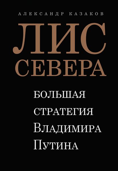 Обложка книги  «Лис Севера. Большая стратегия Владимира Путина»