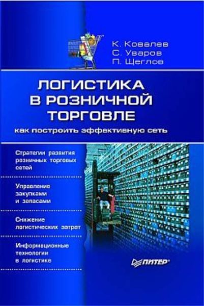 Обложка книги  «Логистика в розничной торговле: как построить эффективную сеть»