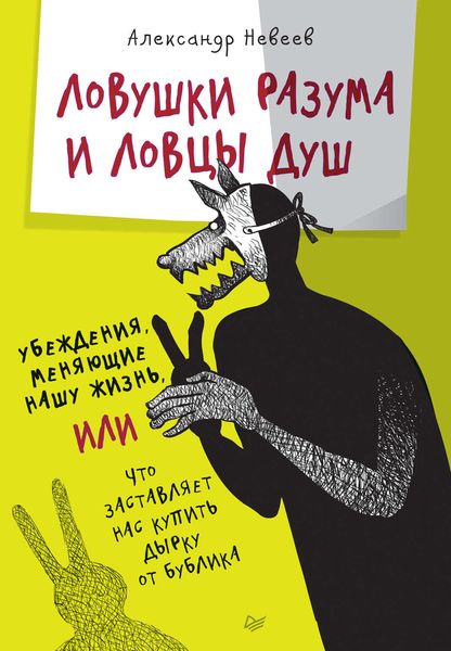 Обложка книги  «Ловушки разума и Ловцы душ. Убеждения, меняющие нашу жизнь, или Что заставляет нас купить дырку от бублика»