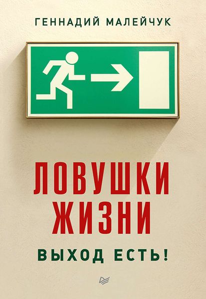 Обложка книги «Ловушки жизни. Выход есть!»