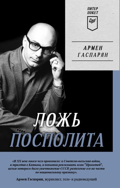 Обложка книги  «Ложь Посполита»