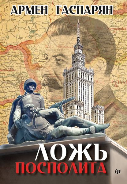 Обложка книги  «Ложь Посполита»