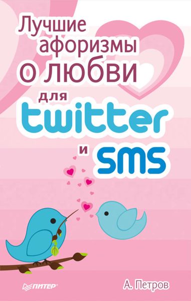 Обложка книги  «Лучшие афоризмы о любви для Twitter и SMS»