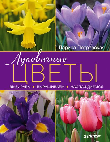 Обложка книги «Луковичные цветы: выбираем, выращиваем, наслаждаемся»