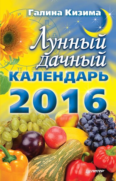 Обложка книги «Лунный дачный календарь на 2016 год»