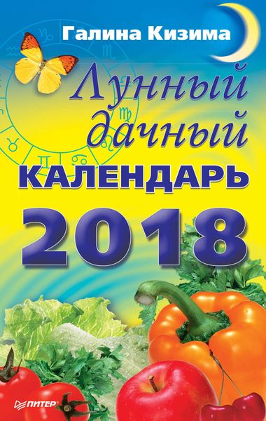 Обложка книги  «Лунный дачный календарь на 2018 год»