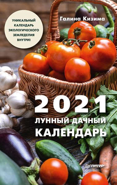 Обложка книги «Лунный дачный календарь на 2021 год»