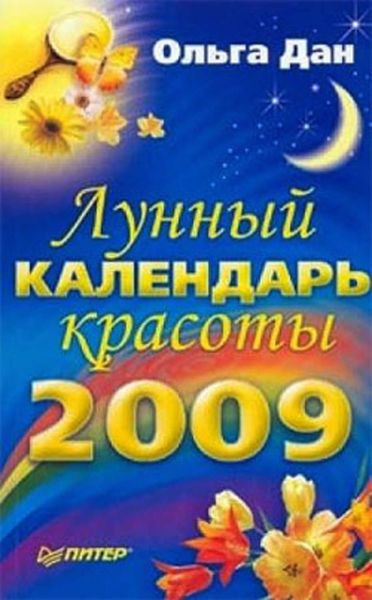 Обложка книги  «Лунный календарь красоты на 2009 год»