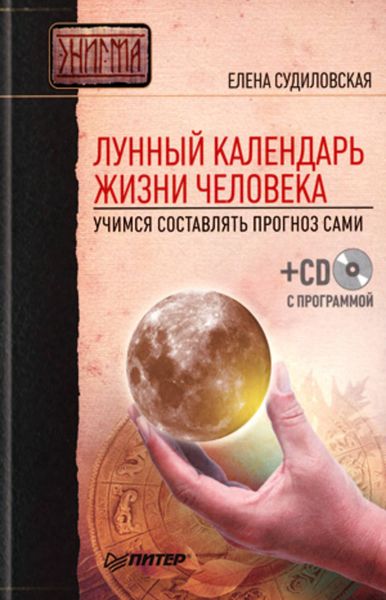 Обложка книги  «Лунный календарь жизни человека. Учимся составлять прогноз сами»