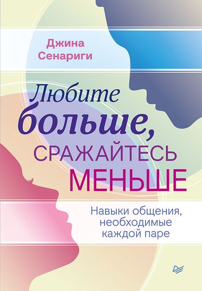 Обложка книги  «Любите больше, сражайтесь меньше. Навыки общения, необходимые каждой паре»