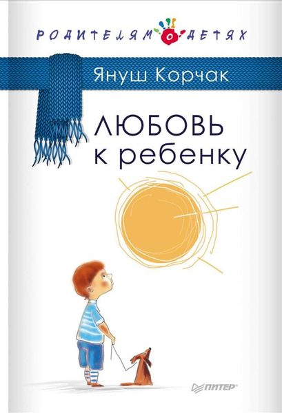 Обложка книги  «Любовь к ребенку»