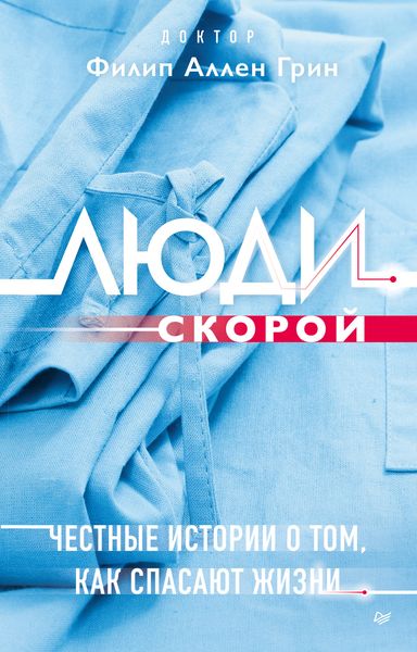 Обложка книги  «Люди скорой. Честные истории о том, как спасают жизни»
