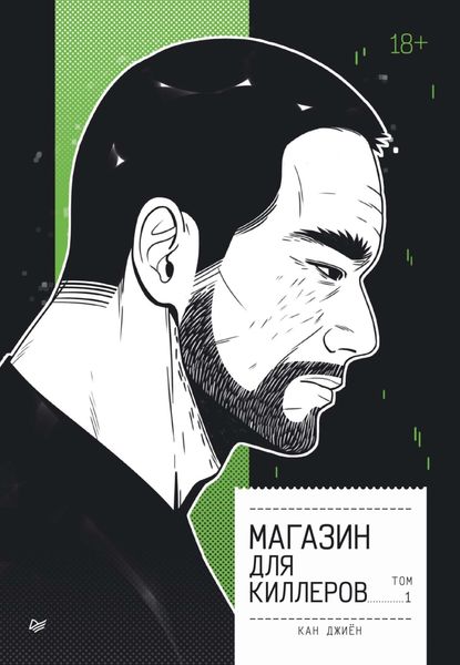 Обложка книги  «Магазин для киллеров. Том 1»