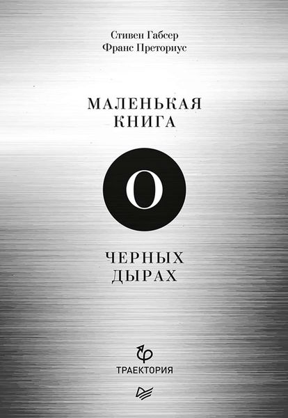 Обложка книги  «Маленькая книга о черных дырах»