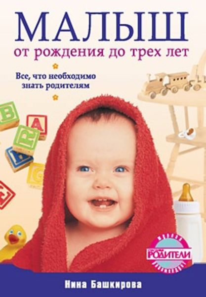 Обложка книги  «Малыш от рождения до трех лет. Все, что необходимо знать родителям»