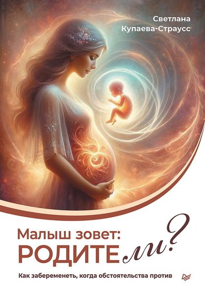 Обложка книги  «Малыш зовет: родите ли? Как забеременеть, когда обстоятельства против»