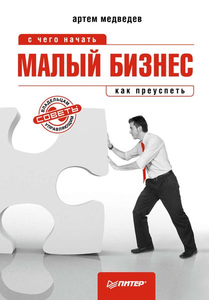 Обложка книги  «Малый бизнес: с чего начать, как преуспеть»
