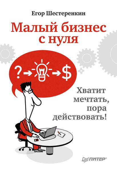 Обложка книги  «Малый бизнес с нуля. Хватит мечтать, пора действовать!»