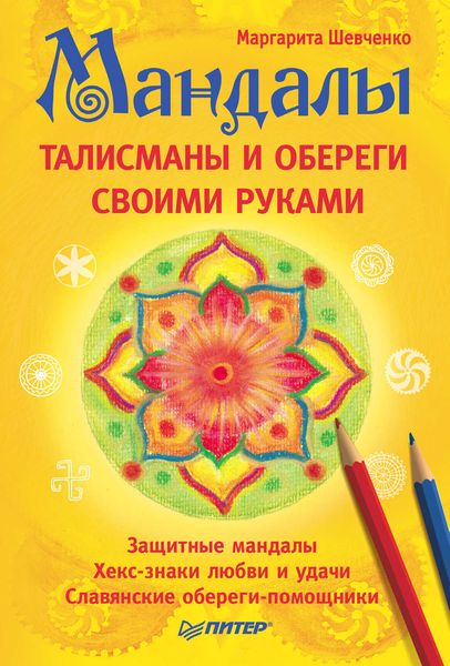 Обложка книги  «Мандалы, талисманы и обереги своими руками»