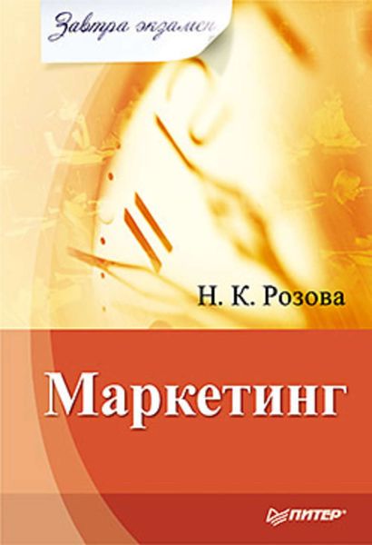 Обложка книги «Маркетинг»