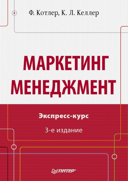 Обложка книги «Маркетинг менеджмент. Экспресс-курс»