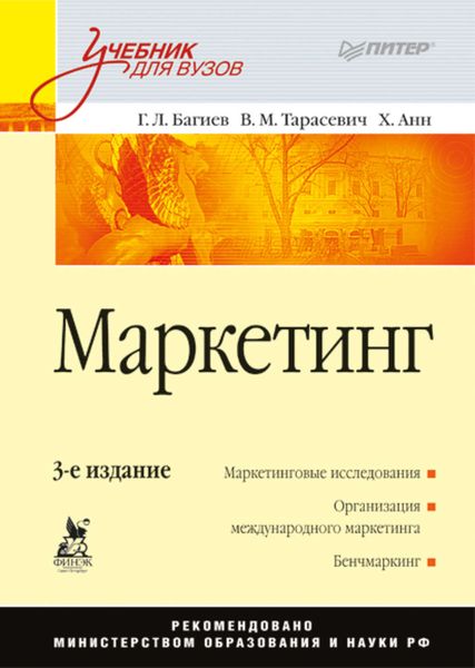 Обложка книги  «Маркетинг: Учебник для вузов»