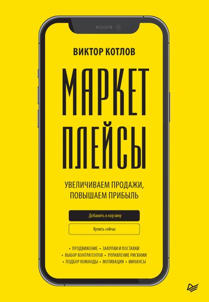 Обложка книги  «Маркетплейсы. Увеличиваем продажи, повышаем прибыль»