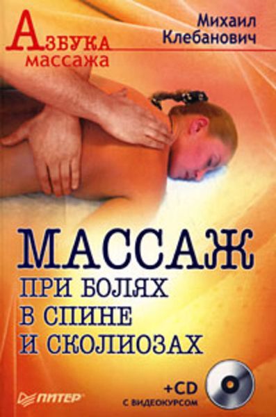 Обложка книги  «Массаж при болях в спине и сколиозах»