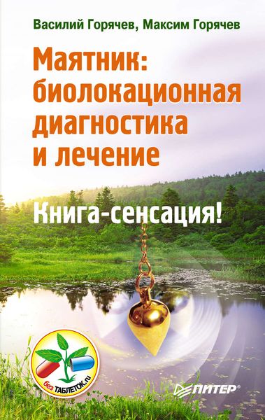 Обложка книги  «Маятник: биолокационная диагностика и лечение»