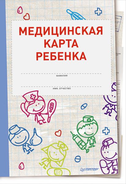 Обложка книги «Медицинская карта ребенка»