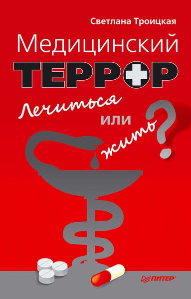 Обложка книги  «Медицинский террор. Лечиться или жить?»