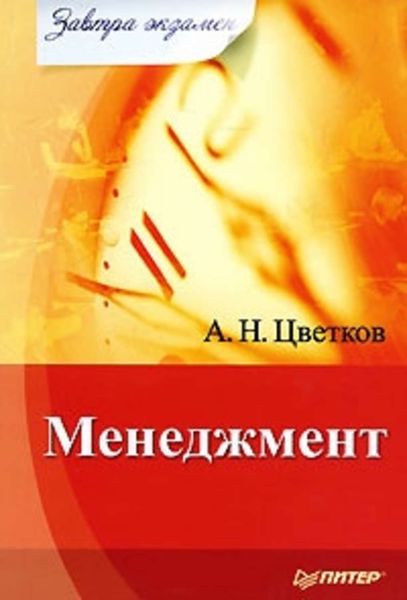 Обложка книги  «Менеджмент»