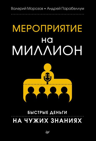 Обложка книги  «Мероприятие на миллион. Быстрые деньги на чужих знаниях»
