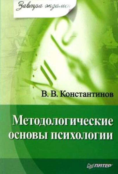 Обложка книги  «Методологические основы психологии»