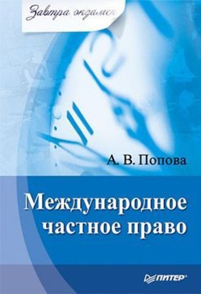 Обложка книги «Международное частное право»