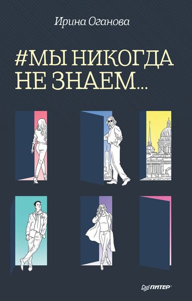 Обложка книги  «#Мы никогда не знаем…»
